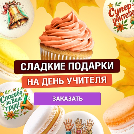 День учителя
